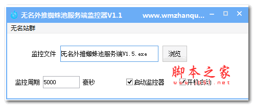 无名外推蜘蛛池服务端监控器 V1.1 破解绿色免费版