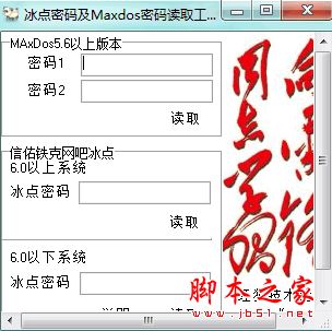 冰点密码及MaxDos密码读取工具(冰点还原精灵密码读取器) v7.25 免费绿色版