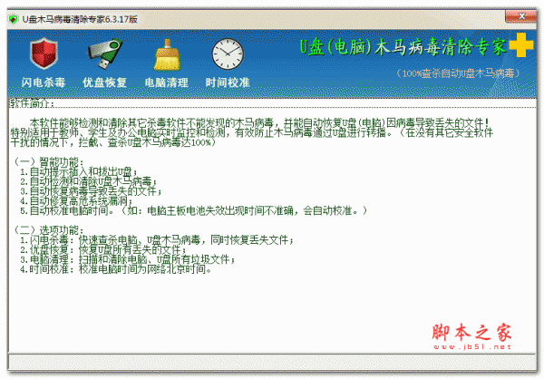 U盘木马病毒清除专家 6.3.17 绿色免费版