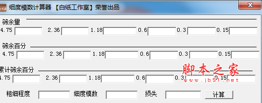 细度模数计算器(沙子细度计算工具) V1.0 免费绿色版