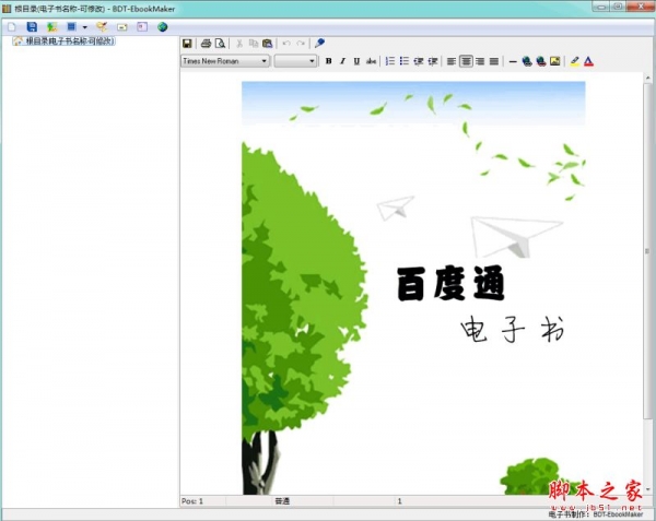 百度通电子书制作软件 v8.2.1.0 免费安装版