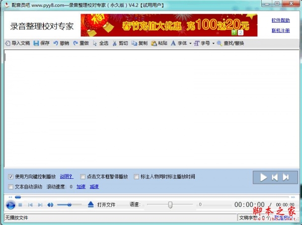 录音整理校对专家 v4.2 官方免费安装版