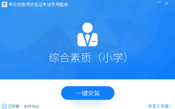 2017考无忧教师资格考试题库(小学综合素质) V2017 官方最新安装版
