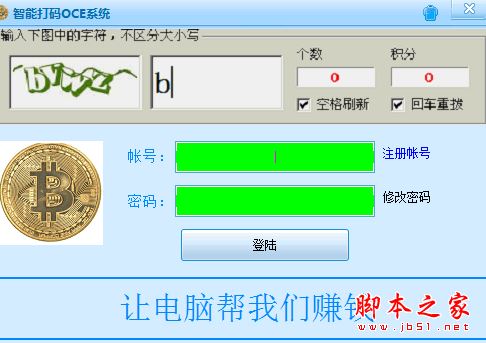 智能打码OCE系统(打码操作赚钱工具) V1.0 最新绿色版