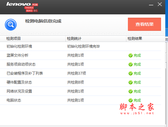 联想电脑检测软件 v1.0.0.3 免费绿色版