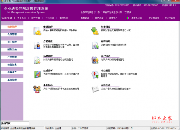 企业通美容院连锁管理系统 V10.1 免费安装版