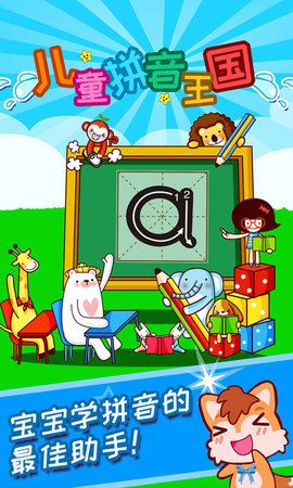 儿童拼音王国(拼音早教软件) v3.8qax 安卓版
