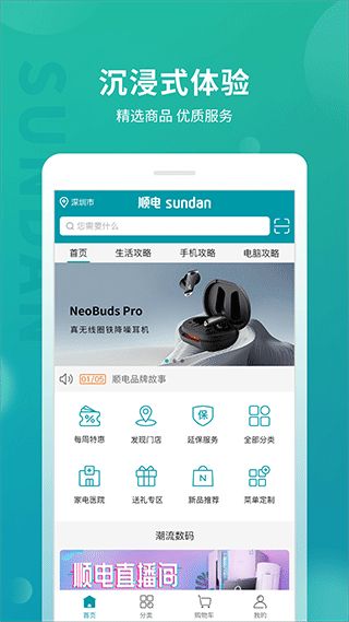 顺电(数码电器购物平台) v5.3.6 安卓手机版